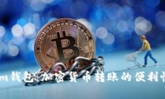 Token.im钱包：加密货币转账