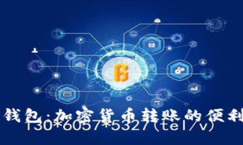 Token.im钱包：加密货币转账的便利性与效率
