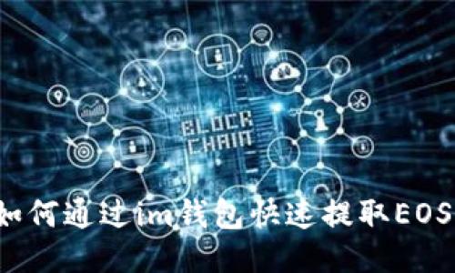 如何通过im钱包快速提取EOS？