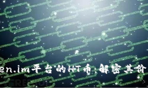 了解Token.im平台的HT币：解密其价值与前景