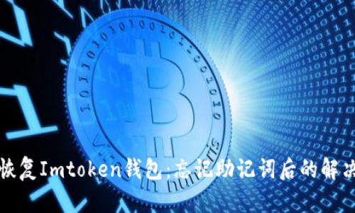 如何恢复Imtoken钱包：忘记助记词后的解决方案