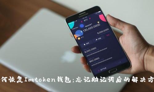如何恢复Imtoken钱包：忘记助记词后的解决方案