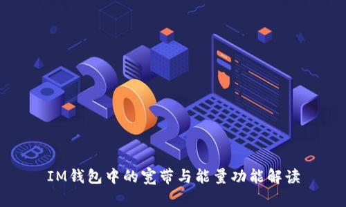 IM钱包中的宽带与能量功能解读