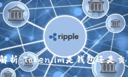 深入解析：Token.im是钱包还是交易所？