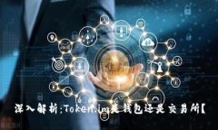 深入解析：Token.im是钱包还