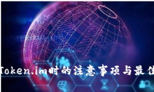 使用Token.im时的注意事项与最佳实践