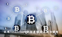 使用Token.im时的注意事项与
