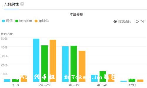 如何将ASS代币提币到Token.im钱包：详尽指南