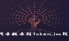 如何将ASS代币提币到Toke