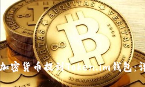 如何将加密货币提到Token.im钱包：详细指南
