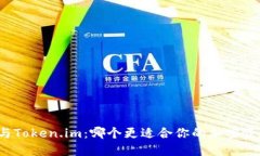 比特派与Token.im：哪个更适
