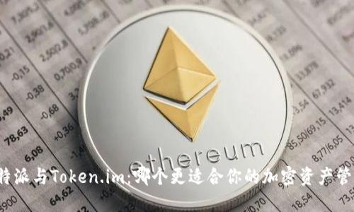 比特派与Token.im：哪个更适合你的加密资产管理？