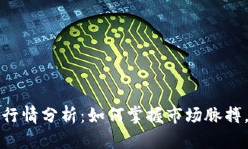 : 虚拟币实时行情分析：如何掌握市场脉搏，提升投资决策