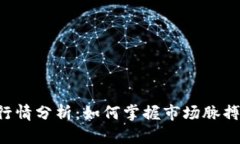 : 虚拟币实时行情分析：如
