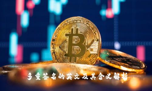 多重签名的英文及其含义解析