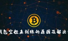 IM钱包空投未到账的原因及