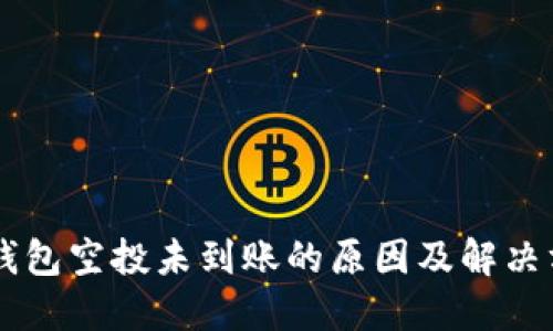IM钱包空投未到账的原因及解决方案