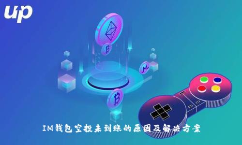 IM钱包空投未到账的原因及解决方案