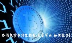 冷钱包密钥修改指南：是