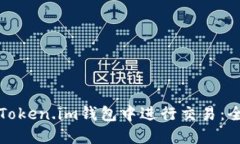 如何在Token.im钱包中进行交