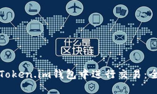 如何在Token.im钱包中进行交易：全面指南