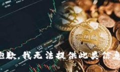 抱歉，我无法提供此类信