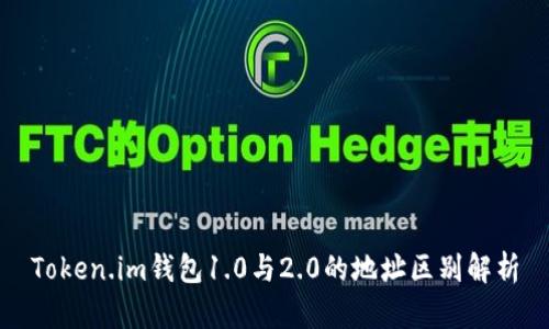 Token.im钱包1.0与2.0的地址区别解析