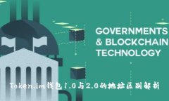 Token.im钱包1.0与2.0的地址区