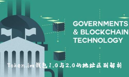 Token.im钱包1.0与2.0的地址区别解析