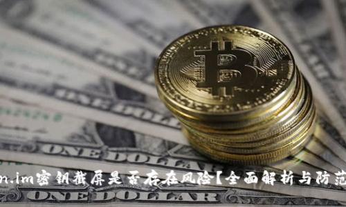 Token.im密钥截屏是否存在风险？全面解析与防范措施