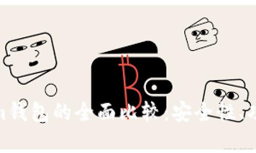 TRC钱包与Token.im钱包的全面比较：安全性、功能及用户体验分析