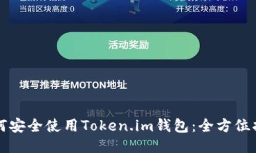 如何安全使用Token.im钱包：全方位指南