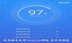 如何安全使用Token.im钱包：