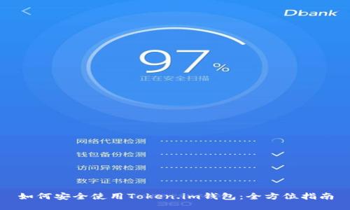 如何安全使用Token.im钱包：全方位指南
