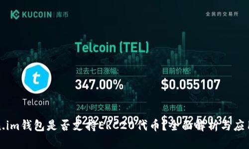 Token.im钱包是否支持ERC20代币？全面解析与应用指南