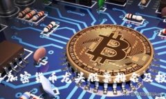 2023年加密货币龙头股票排