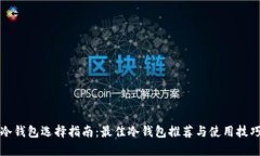 冷钱包选择指南：最佳冷