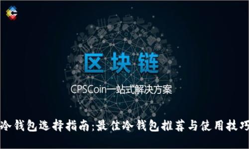 冷钱包选择指南：最佳冷钱包推荐与使用技巧