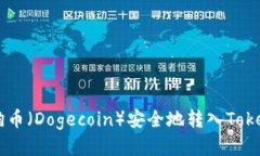 如何将狗狗币（Dogecoin）安