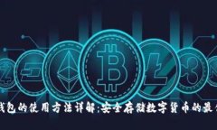 冷链钱包的使用方法详解