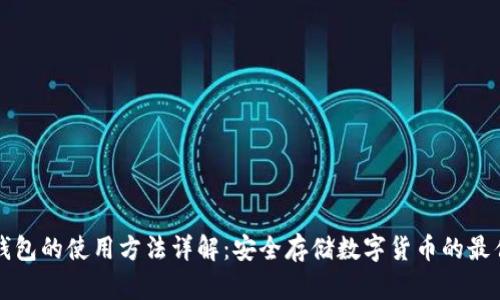 冷链钱包的使用方法详解：安全存储数字货币的最佳实践