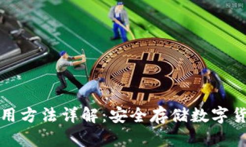 冷链钱包的使用方法详解：安全存储数字货币的最佳实践