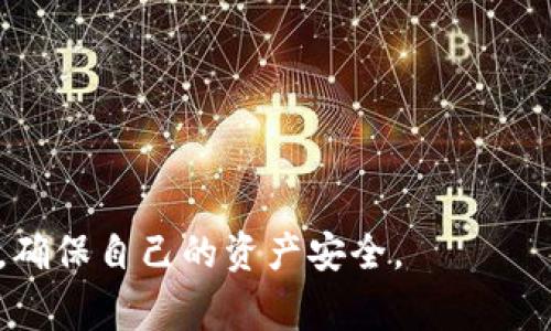   Token.im钱包的安全性分析与费用详细解读 / 
 guanjianci Token.im钱包,加密货币钱包,安全性分析,数字资产管理 /guanjianci 

随着数字货币的普及和交易需求的增加，加密货币钱包成为了每个投资者和用户必不可少的工具。Token.im钱包作为一种数字资产管理工具，因其用户友好的界面和多样的功能深受欢迎。然而，安全性问题常常是用户关注的重点。在这篇文章中，我们将深入探讨Token.im钱包的安全性，以及使用它的成本和其他相关问题。

Token.im钱包的基本介绍
Token.im钱包是一个支持多种加密货币的数字钱包，因其简单易用的设计而受到广泛欢迎。用户可以方便地管理、存储和交易他们的数字资产。该钱包提供了去中心化的服务，用户可以全面控制自己的私钥，确保资产的安全。此外，Token.im钱包还支持多种币种的交易以及与去中心化应用（DApp）的交互。

Token.im钱包的安全性分析
安全性是评估任何加密货币钱包的重要环节，Token.im钱包也不例外。以下是一些关于其安全性的关键点：

1. **私钥控制**：Token.im钱包采用去中心化的特点，用户的私钥由自己控制。这意味着用户对其资产有完全的控制权，不用担心因中心化服务平台被攻击而导致的资产损失。

2. **多重签名功能**：为了提升安全性，Token.im钱包支持多重签名技术。这种技术要求多个密钥的签名才能完成交易，增加了黑客入侵的难度。

3. **安全审计与更新**：Token.im钱包定期进行安全审计，修复已发现的任何安全漏洞。开发团队也会持续推出更新，以加强钱包的安全性。

4. **隐私保护机制**：Token.im钱包在设计上注重用户隐私，采用加密技术保证用户数据不被外泄。同时，用户可选择是否公开其交易记录。

5. **社区反馈与支持**：Token.im钱包拥有活跃的用户社区，用户可以及时反馈安全问题，开发团队也会在第一时间进行响应与解决。

Token.im钱包的费用结构
使用Token.im钱包时，用户会遇到与交易相关的费用。虽然Token.im钱包本身通常不收取使用费用，但在进行加密资产转账、交易或与去中心化应用交互时，可能会涉及到以下费用：

1. **交易手续费**：Token.im钱包在转账时，会收取一定的网络费用。这些费用根据所用区块链的网络拥堵程度而有所不同。在以太坊网络中，用户需支付Gas费用，而比特币网络则基于区块确认的速度收取费用。

2. **区块链费率变动**：由于市场需求和网络状况不同，区块链的交易费率会有所浮动。用户在发送交易时，可以选择设置较高的费用以加快交易处理速度。

3. **法定货币交易费用**：如果用户通过Token.im钱包进行法定货币的转换或购买，加密货币的过程可能还会涉及到平台或银行的手续费。这部分费用通常由交易平台而不是Token.im钱包直接收取。

使用Token.im的钱包的优势与劣势
如同其他钱包，Token.im钱包具有独特的优势和劣势：

h4优势/h4
1. **用户体验优越**：Token.im钱包的界面友好，适合新手使用，提供了详细的指南和帮助文档。
2. **多币种支持**：支持多种主流加密货币，用户无需频繁更换钱包。
3. **安全性高**：如上文所述，其安全性设计确保用户的资产储存和交易相对安全。

h4劣势/h4
1. **依赖网络**：作为数字钱包，Token.im需要网络连接，网络问题可能导致交易延迟。
2. **不支持某些币种**：尽管支持多种货币，但仍有一些小型币种无法在Token.im上直接使用。

可能的相关问题及解答

1. Token.im钱包适合哪些类型的用户？
Token.im钱包因其用户友好的界面，适合各类型的用户，特别是新手。对于想要入门加密货币投资的用户，Token.im提供了非常友好的学习和尝试平台。 

对于那些需要频繁进行小额交易的用户，Token.im的钱包执行速度快，手续费相对合理，能够满足这种需求。 

此外，Token.im也适合有一定经验的用户，特别是那些需要对各种加密货币进行多样化投资的用户。它支持多种主流加密货币，让用户可以在一个平台上完成所有操作，省去转换多个钱包的麻烦。

2. 如何保护自己的Token.im钱包安全？
保护加密货币钱包安全需要采取多个层面的措施。首先，用户应该设置强密码，并定期更改密码。其次，启用两步验证（2FA）功能，为账户增加一层额外保护。

此外，定期备份钱包也是防止数据丢失的好方法。用户可以将私钥或助记词保存在安全的地方、使用冷存储方式来保护资产。

关注Token.im的更新与公告，及时了解可能影响安全性的新消息，同样是保护资产安全的重要步骤。

3. 如果忘记Token.im钱包密码该怎么办？
若用户忘记了Token.im钱包密码，通常可以通过助记词或备份的私钥进行恢复。在设置钱包时，Token.im会提供助记词，用户需妥善保管。

若确实无法找到助记词或私钥，恢复密码的可能性几乎为零，因此建议用户尽量避免忘记密码。

此外，Token.im钱包通常没有设定密码重置的方法，这是为了增强安全性。因此，在创建钱包时，务必将密码和助记词妥善保管。

4. Token.im钱包与其他加密钱包的比较
Token.im钱包与其他主流加密钱包，比如MetaMask、Trust Wallet等相比，各有优势。例如, MetaMask专注于以太坊生态下的项目，具备良好的DApp支持，但在用户可控性上略有欠缺。

Trust Wallet则提供完整的去中心化服务，用户可以全面掌控，但界面相对较复杂。

总的来说，Token.im钱包的优势在于其简单易用，并且支持多种类型的交易功能，不管是新手还是老玩家都能找到使用的乐趣与便利。

通过上述分析，我们可以得出，Token.im钱包是一款在安全性和用户体验上均表现出色的加密货币钱包。然而，用户在使用过程中应时刻保持警惕，确保自己的资产安全。
