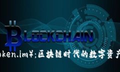 摩尔币（Token.im）：区块链
