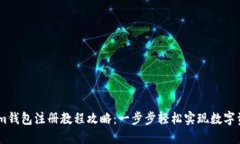 Token.im钱包注册教程攻略：