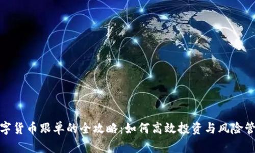数字货币跟单的全攻略：如何高效投资与风险管理