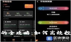 数字货币跟单的全攻略：