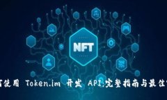 如何使用 Token.im 开发 AP