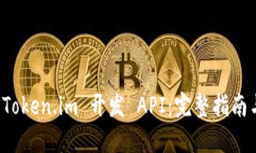 如何使用 Token.im 开发 API：完整指南与最佳实践