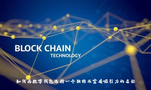 如何为数字钱包选择一个独特而富有吸引力的名称